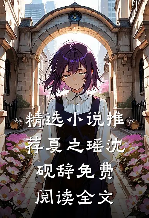 精选小说推荐夏之瑶沈砚辞免费阅读全文