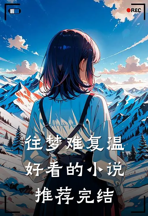 往梦难复温好看的小说推荐完结