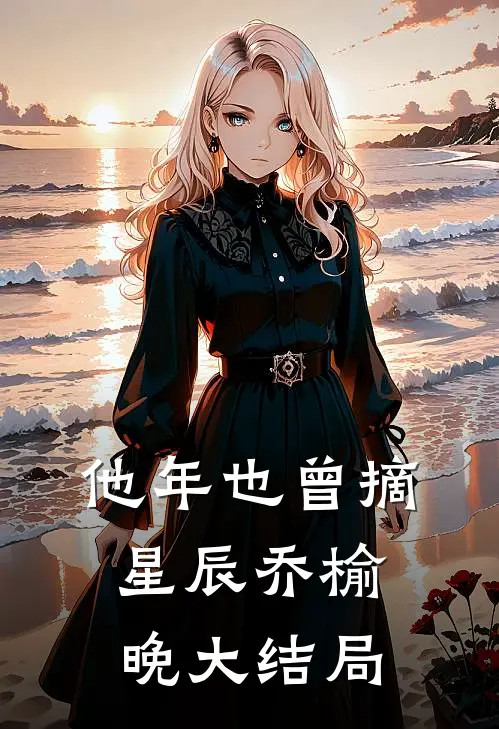 他年也曾摘星辰乔榆晚大结局