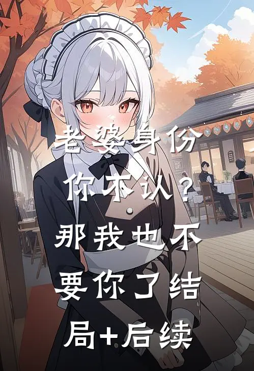 老婆身份你不认？那我也不要你了结局+后续