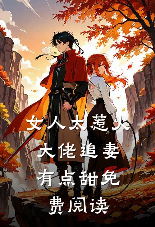 女人太惹火，大佬追妻有点甜免费阅读
