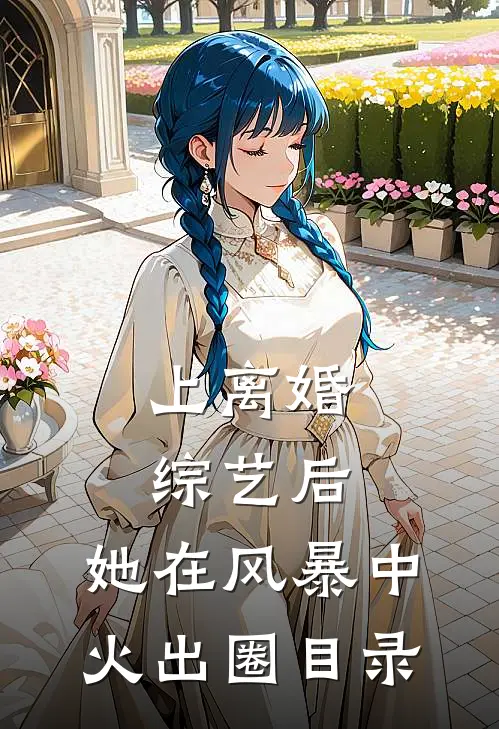 上离婚综艺后，她在风暴中火出圈目录