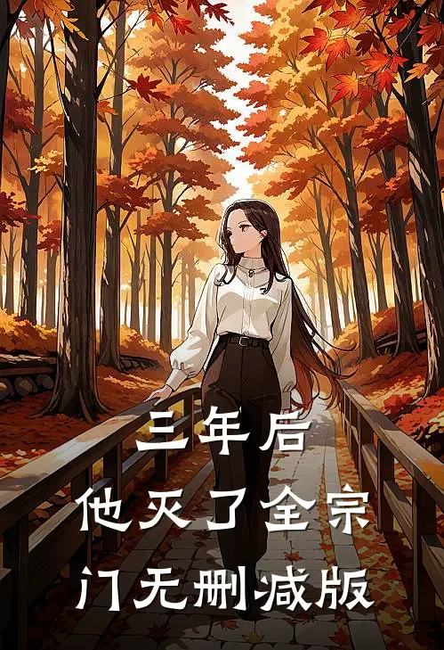 三年后，他灭了全宗门无删减版