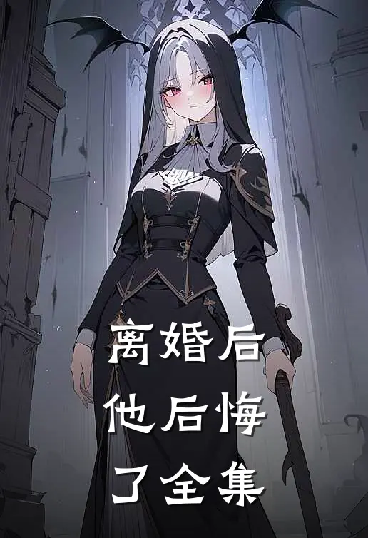 离婚后，他后悔了 全集