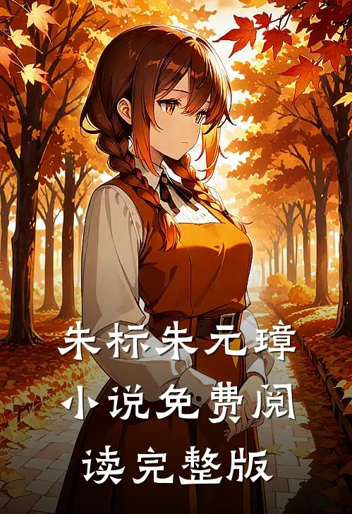 朱标朱元璋小说免费阅读完整版