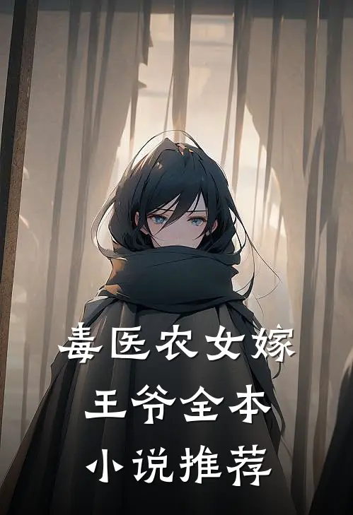 毒医农女嫁王爷全本小说推荐