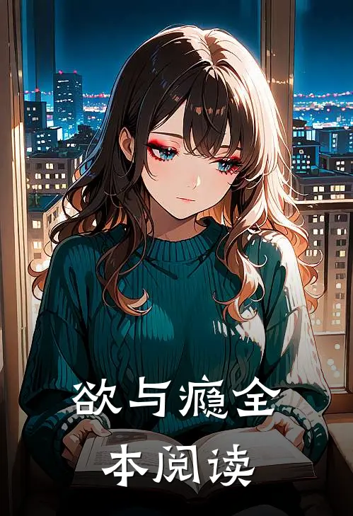 欲与瘾全本阅读