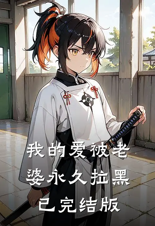 我的爱被老婆永久拉黑已完结版