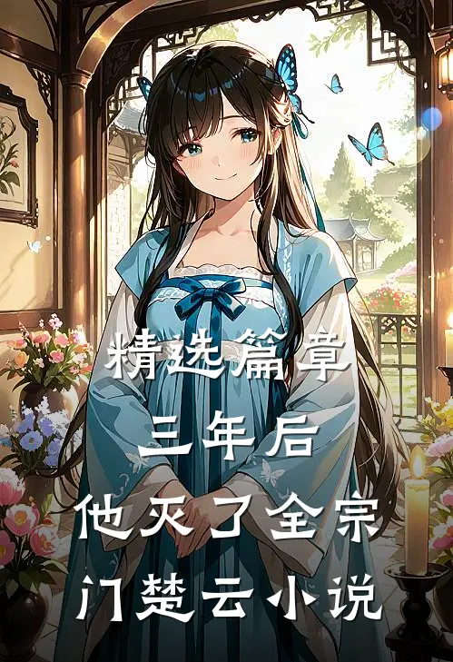 精选篇章三年后,他灭了全宗门楚云小说