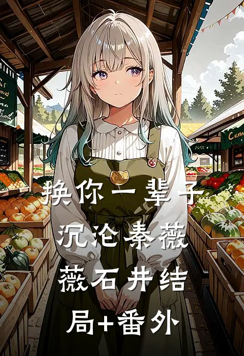 换你一辈子沉沦秦薇薇石井结局+番外
