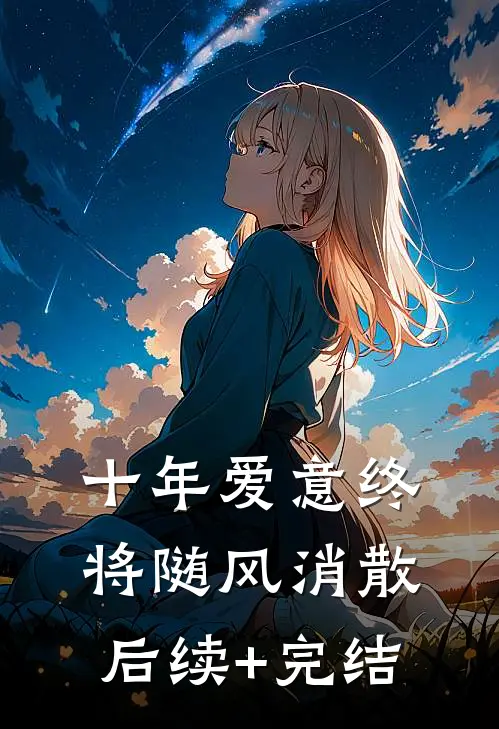 十年爱意终将随风消散后续+完结