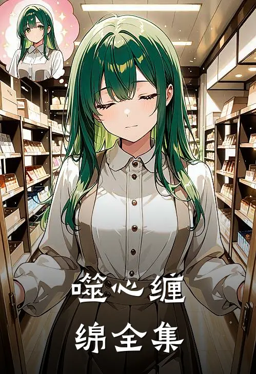 噬心缠绵全集
