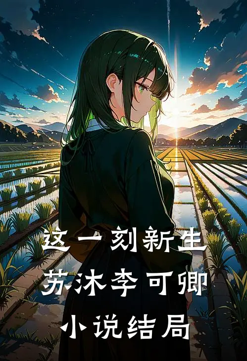 这一刻新生苏沐李可卿小说结局