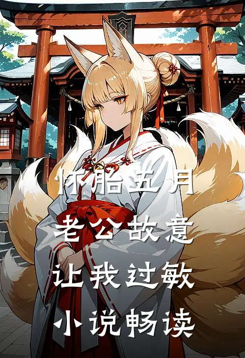 怀胎五月，老公故意让我过敏小说畅读