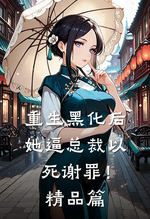 重生黑化后，她逼总裁以死谢罪！精品篇
