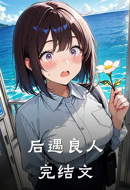 后遇良人完结文