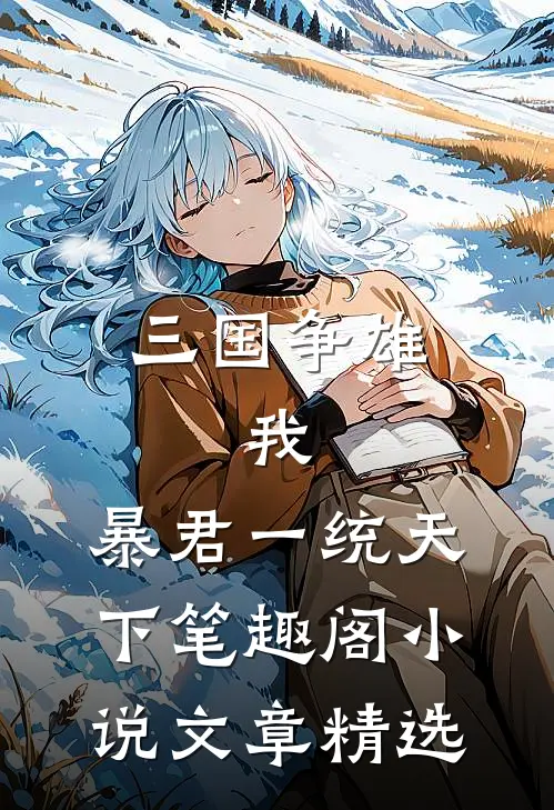 三国争雄:我,暴君一统天下笔趣阁小说文章精选