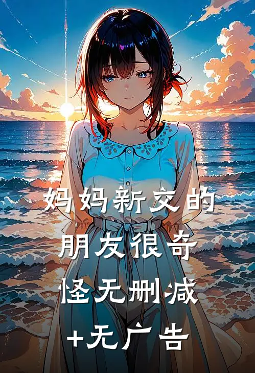妈妈新交的朋友很奇怪无删减+无广告
