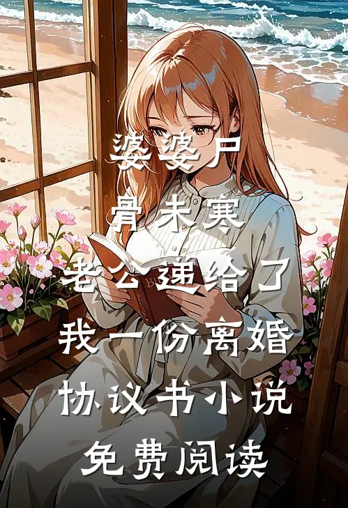 婆婆尸骨未寒，老公递给了我一份离婚协议书小说免费阅读