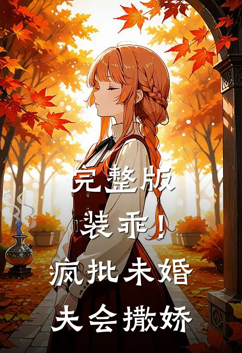 完整版装乖！疯批未婚夫会撒娇