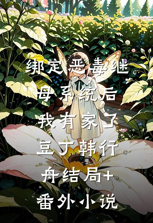 绑定恶毒继母系统后，我有家了豆丁韩行舟结局+番外小说