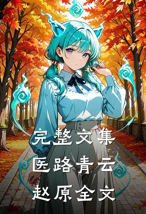 完整文集医路青云赵原全文