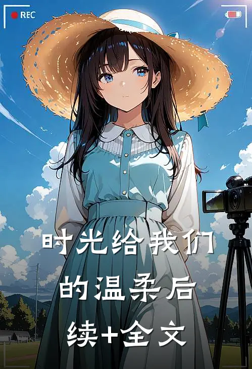 时光给我们的温柔后续+全文