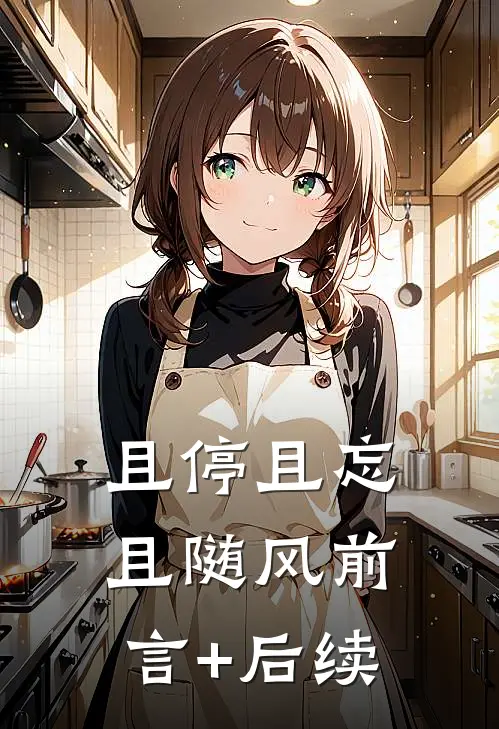 且停且忘且随风前言+后续