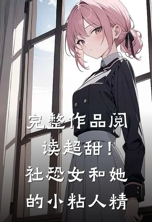 完整作品阅读超甜！社恐女和她的小粘人精