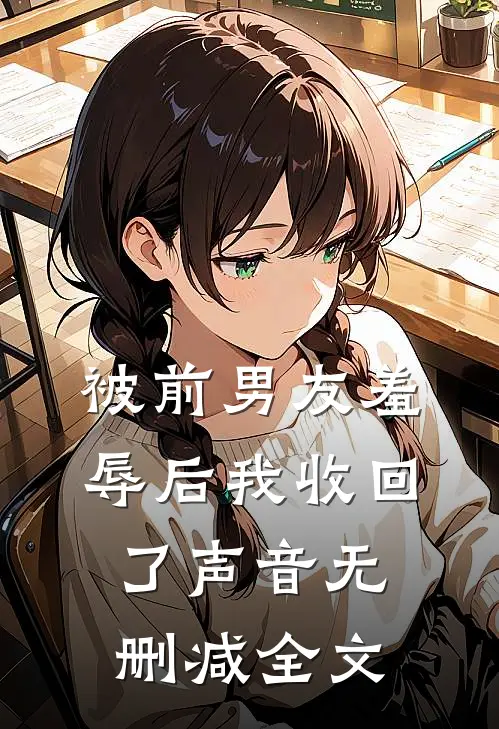 被前男友羞辱后我收回了声音无删减全文