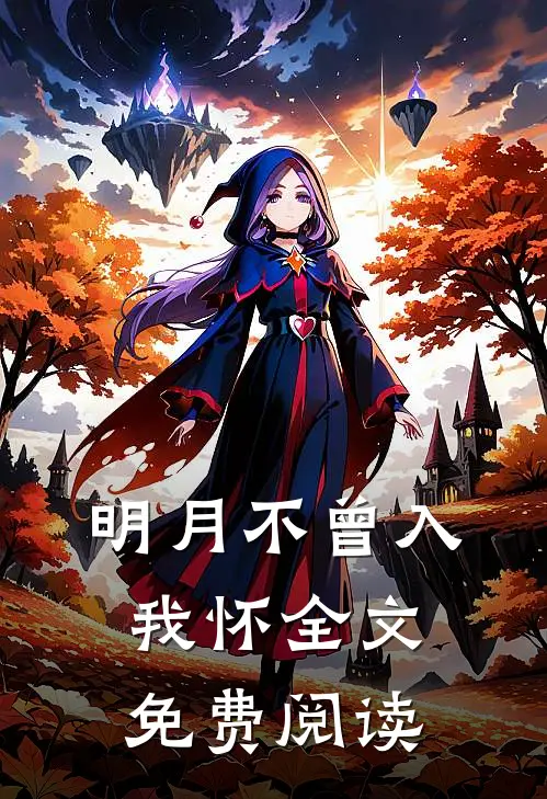 明月不曾入我怀全文免费阅读