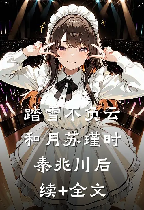 踏雪不负云和月苏瑾时秦兆川后续+全文