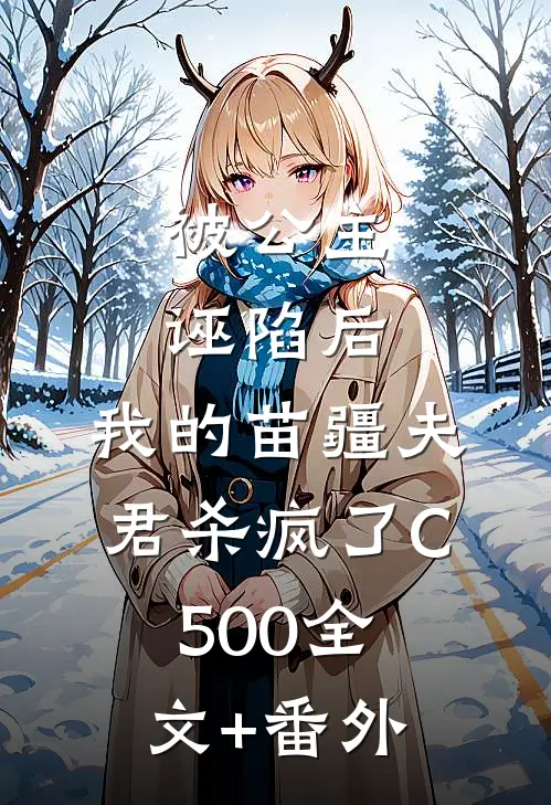 被公主诬陷后，我的苗疆夫君杀疯了C500全文+番外