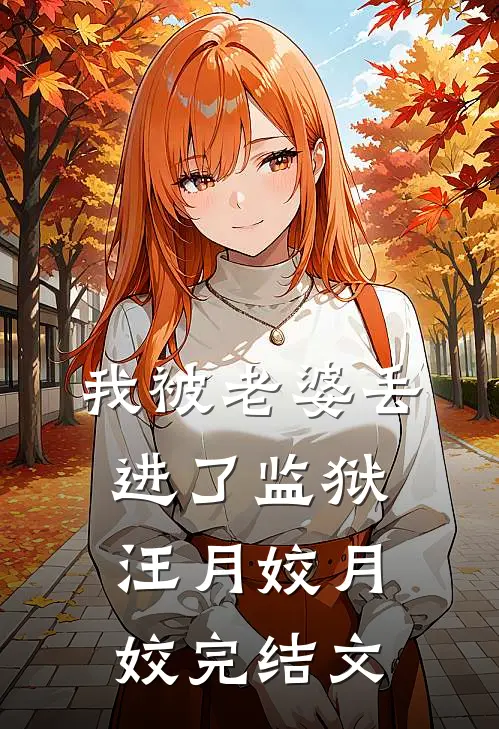 我被老婆丢进了监狱汪月姣月姣完结文