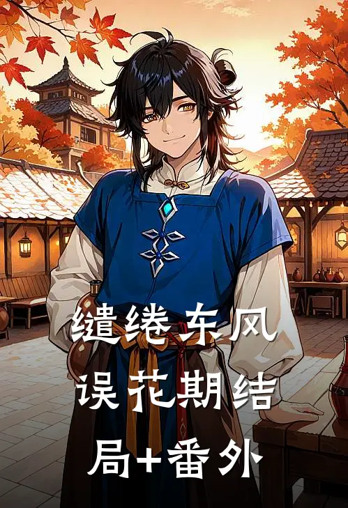 缱绻东风误花期结局+番外