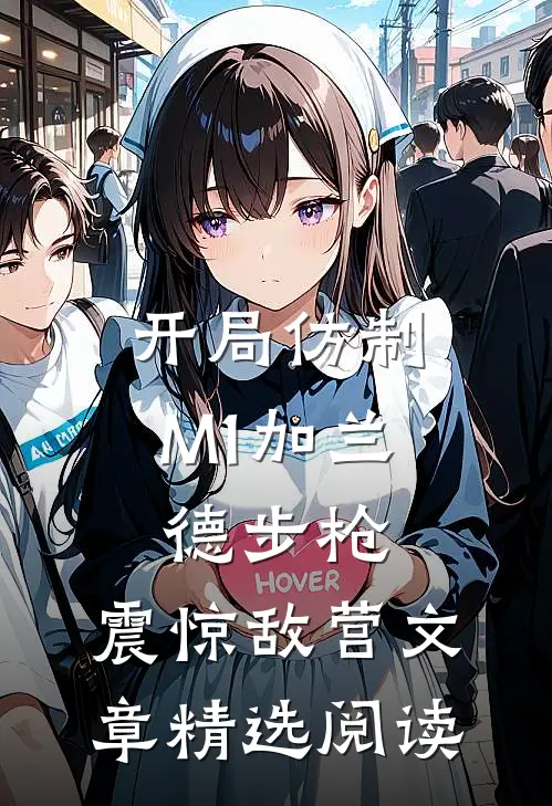 开局仿制M1加兰德步枪，震惊敌营文章精选阅读