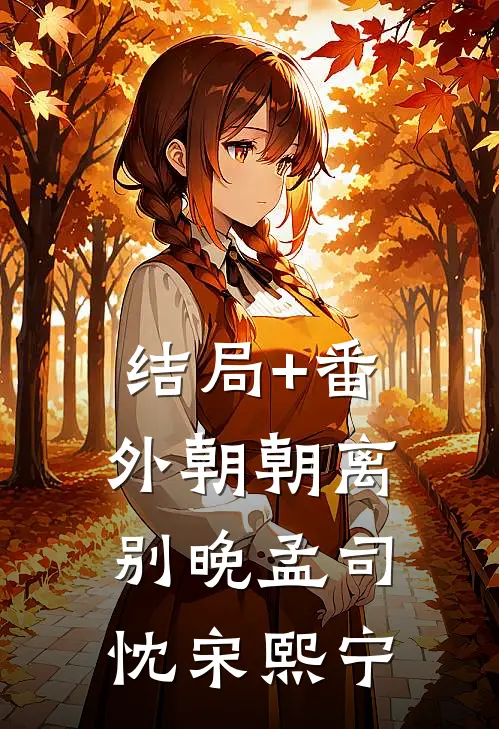 结局+番外朝朝离别晚孟司忱宋熙宁