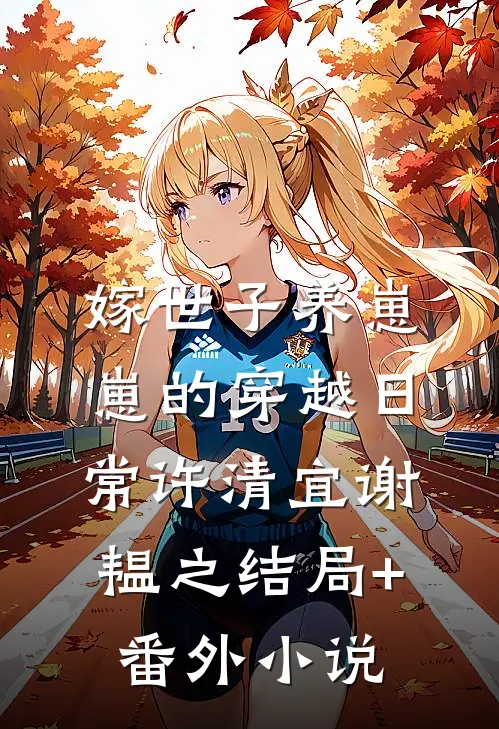 嫁世子养崽崽的穿越日常许清宜谢韫之结局+番外小说