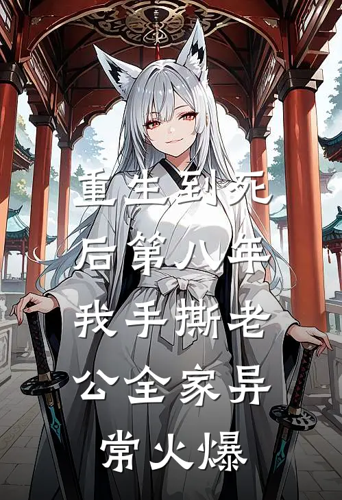 重生到死后第八年，我手撕老公全家异常火爆