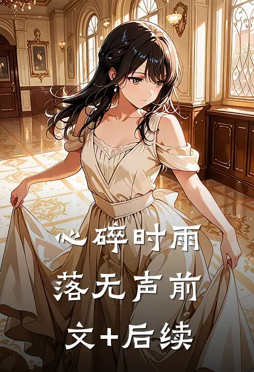 心碎时雨落无声前文+后续