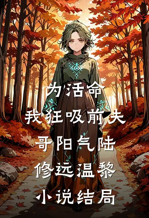 为活命，我狂吸前夫哥阳气陆修远温黎小说结局