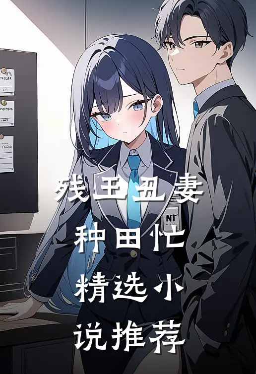 残王丑妻种田忙精选小说推荐