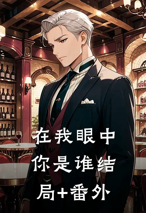 在我眼中你是谁结局+番外
