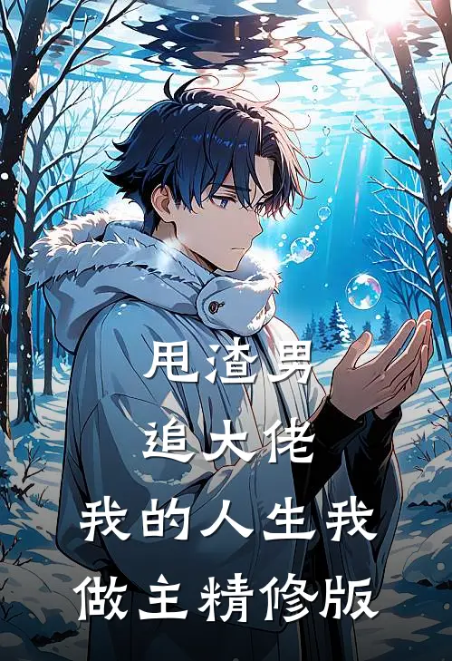 甩渣男，追大佬，我的人生我做主精修版