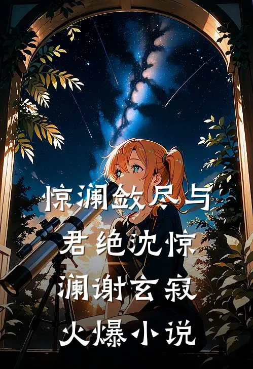惊澜敛尽与君绝沈惊澜谢玄寂火爆小说