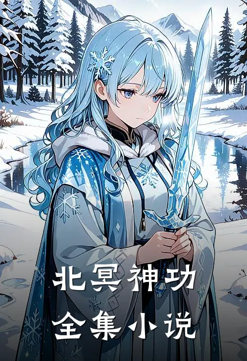 北冥神功全集小说