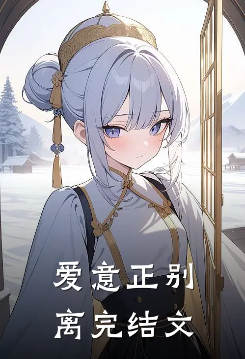 爱意正别离完结文