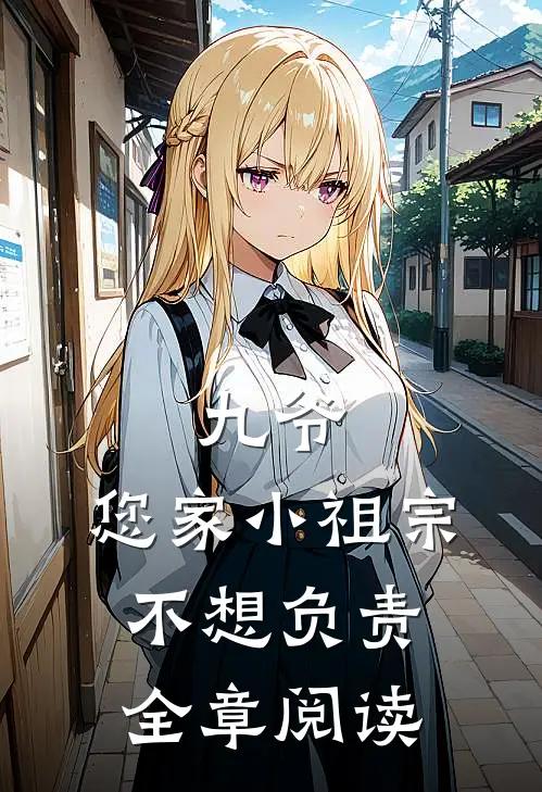 九爷，您家小祖宗不想负责全章阅读