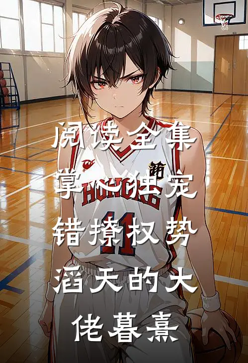 阅读全集掌心独宠:错撩权势滔天的大佬暮熹