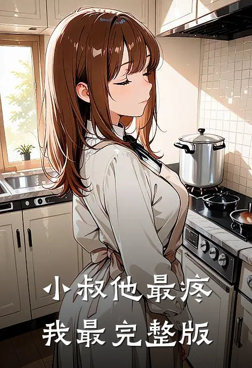 小叔他最疼我最完整版